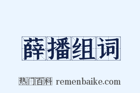 薛播组词是什么意思的图片